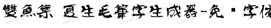 雙魚集 夏生毛筆字生成器字体转换